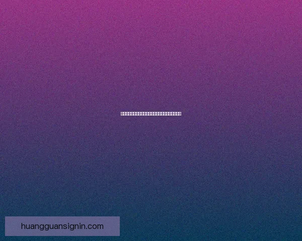 皇冠无法访问引发的网络连接问题及解决方法全面解析