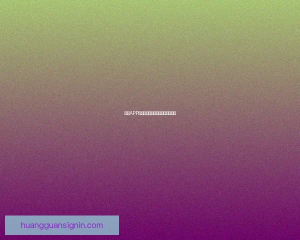 皇冠APP最新版免费下载与安装全攻略详解