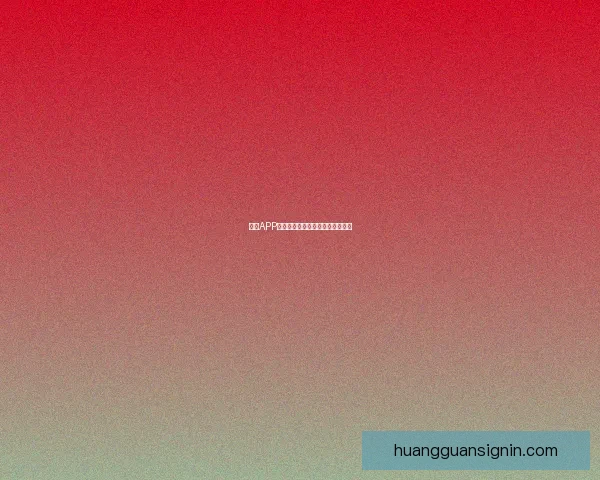 皇冠APP最新版免费下载与安装全攻略详解