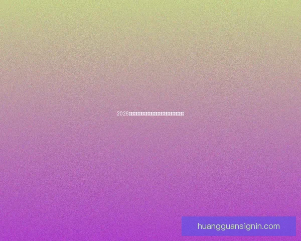 2026世界杯焦点明星球员表现解析与未来赛场潜力预测